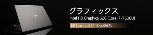 525x110_HP Spectre x360 13-ac000_スタンダードモデル_グラフィックス_01a