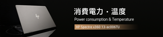 525x110_HP Spectre x360 13-ac000_スタンダードモデル_消費電力_01a