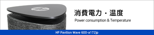 525_HP Pavilion Wave 600-a172jp_消費電力_02a