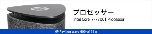525_HP Pavilion Wave 600-a172jp_プロセッサー_02a