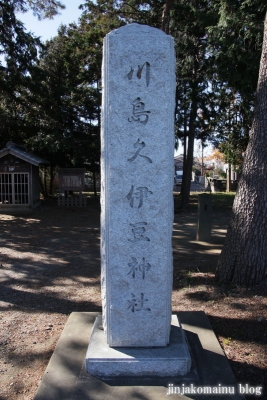 久伊豆神社（蓮田市川島）2