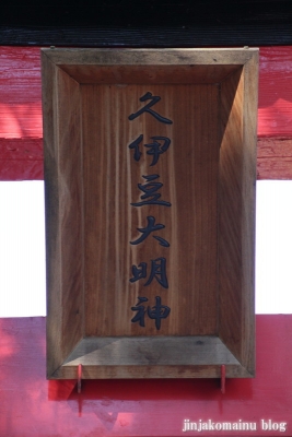 久伊豆神社（蓮田市川島）7