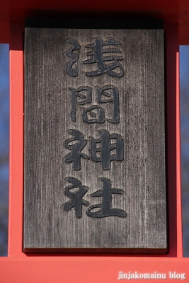 浅間神社（北足立郡伊奈町小室）3