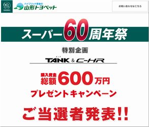 懸賞当選 山形トヨペット スーパー60周年祭TANK&C-HR 購入資金総額 600万円プレゼントキャンペーン