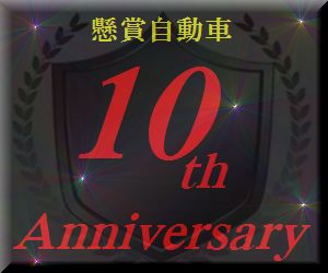 懸賞自動車 10th Anniversary.jpg