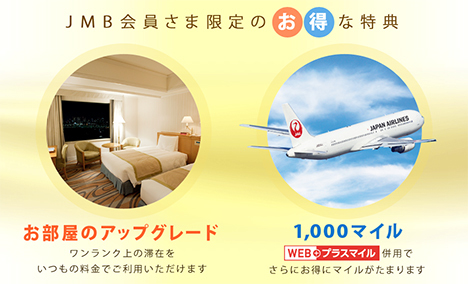 JALマイレージバンクは、アップグレードキャンペーンを開催！部屋のアップグレードと1泊ごとに1,200マイル！