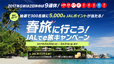 JALは、5,000e JALポイントが当たる、春旅に行こう！JALでe旅キャンペーンを開催！