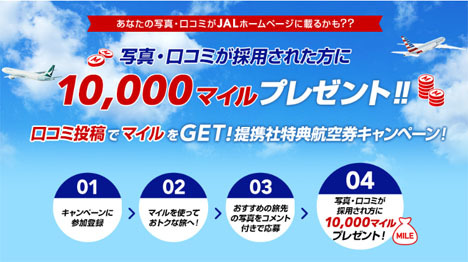 JALは、口コミ投稿で10,000マイルがマイルバックされるキャンペーンを開催！