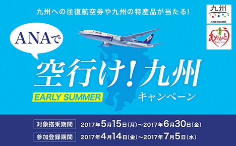 ANAは、路線往復航空券や特産品が当たる「空行け！九州キャンペーン」を開催！