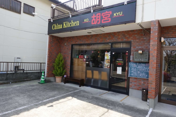 China Kitchen 胡宮