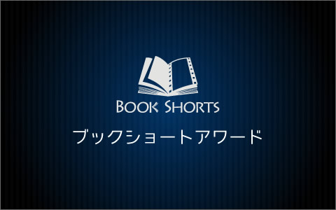 ブックショートアワード／Book Shorts