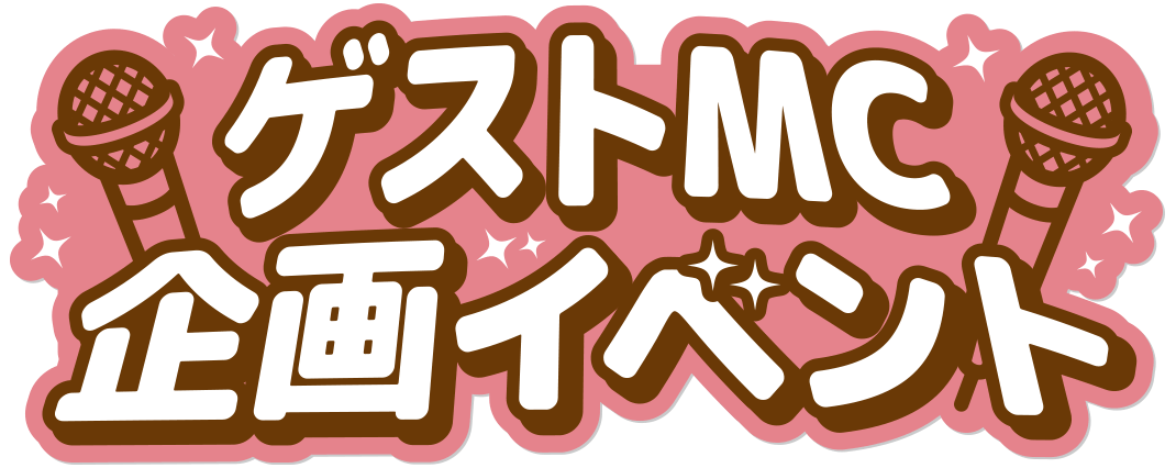 ゲストMC企画ロゴ