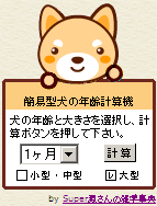 簡易型犬の年齢計算機【無料で使えるWebアプリ】