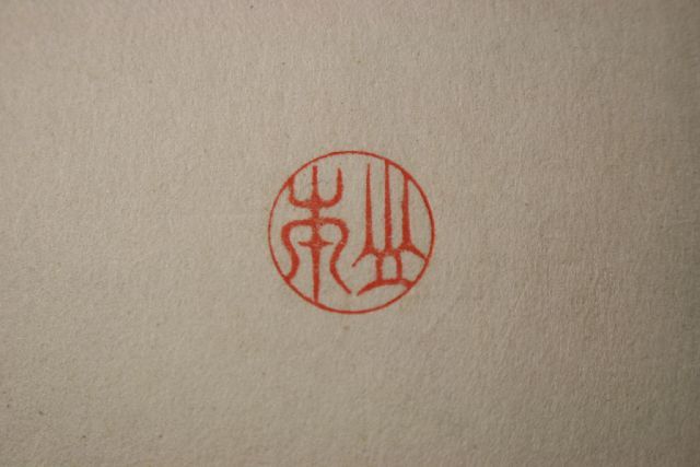 手彫り印鑑と印相体・吉相体のブログ