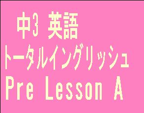 中3 Pre Lesson A トータルイングリッシュ Total English
